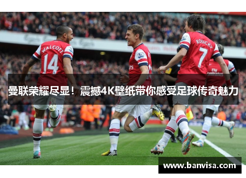 曼联荣耀尽显！震撼4K壁纸带你感受足球传奇魅力