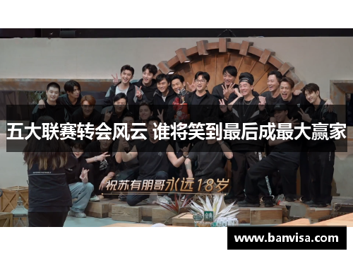 五大联赛转会风云 谁将笑到最后成最大赢家