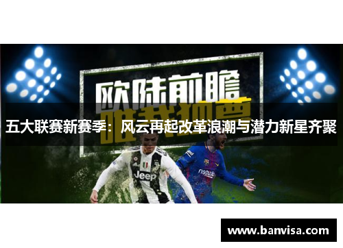 五大联赛新赛季：风云再起改革浪潮与潜力新星齐聚