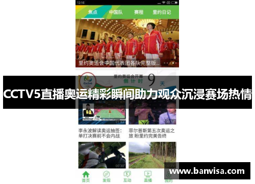 CCTV5直播奥运精彩瞬间助力观众沉浸赛场热情
