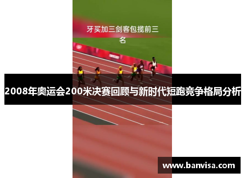 2008年奥运会200米决赛回顾与新时代短跑竞争格局分析