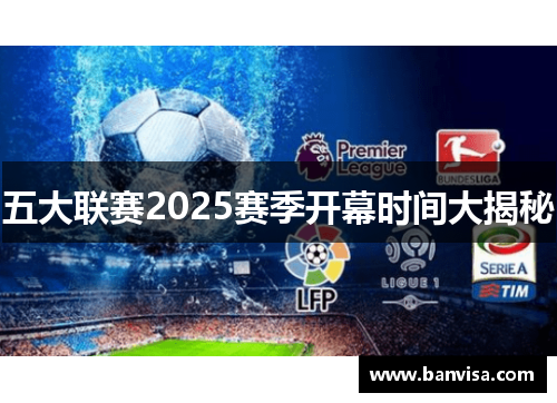 五大联赛2025赛季开幕时间大揭秘