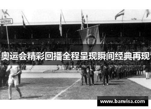 奥运会精彩回播全程呈现瞬间经典再现
