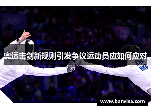 奥运击剑新规则引发争议运动员应如何应对