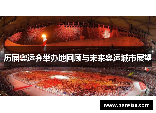 历届奥运会举办地回顾与未来奥运城市展望