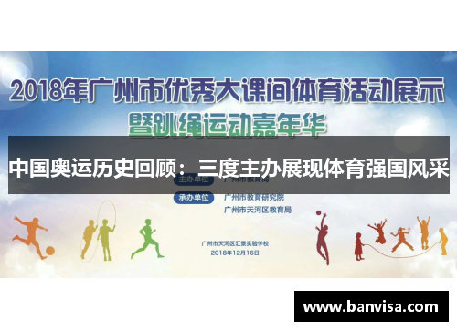 中国奥运历史回顾：三度主办展现体育强国风采