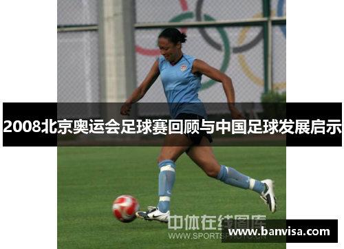 2008北京奥运会足球赛回顾与中国足球发展启示