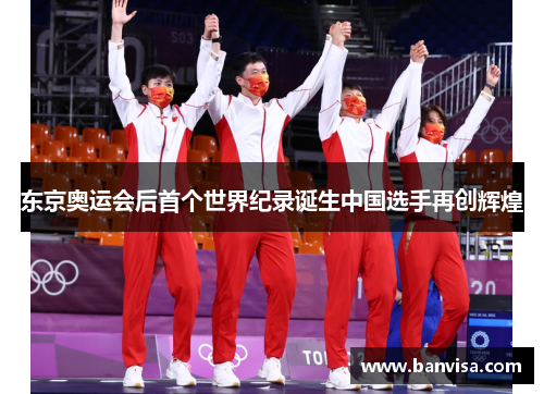 东京奥运会后首个世界纪录诞生中国选手再创辉煌 东京奥运会后首个世界纪录诞生中国选手再创辉煌