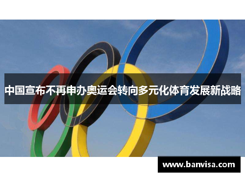 中国宣布不再申办奥运会转向多元化体育发展新战略