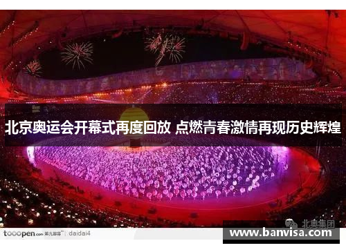 北京奥运会开幕式再度回放 点燃青春激情再现历史辉煌 北京奥运会开幕式再度回放 点燃青春激情再现历史辉煌