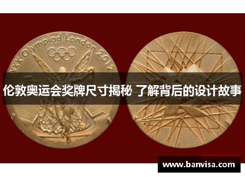 伦敦奥运会奖牌尺寸揭秘 了解背后的设计故事