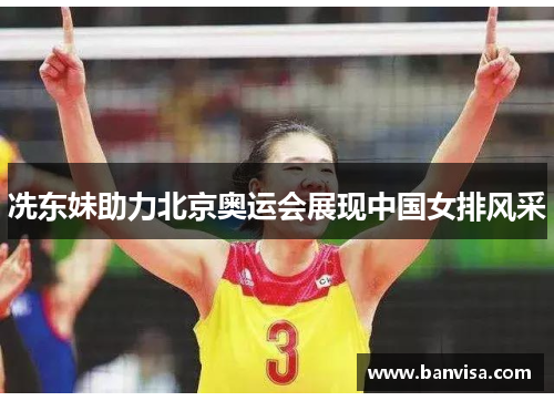 冼东妹助力北京奥运会展现中国女排风采