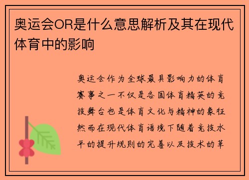 奥运会OR是什么意思解析及其在现代体育中的影响