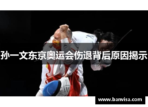 孙一文东京奥运会伤退背后原因揭示