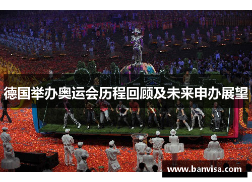 德国举办奥运会历程回顾及未来申办展望