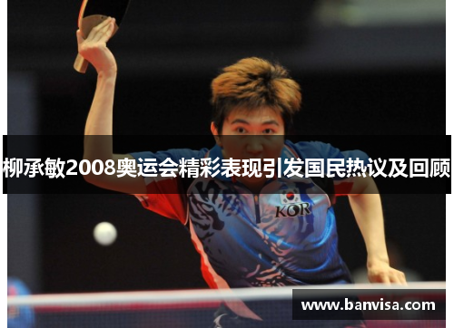 柳承敏2008奥运会精彩表现引发国民热议及回顾