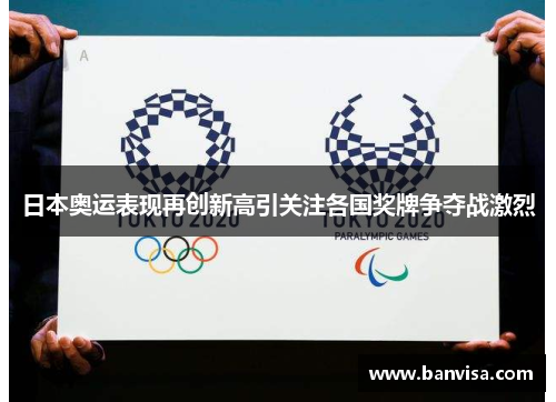 日本奥运表现再创新高引关注各国奖牌争夺战激烈