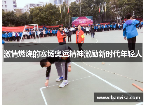 激情燃烧的赛场奥运精神激励新时代年轻人