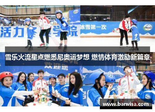 雪乐火流星点燃悉尼奥运梦想 燃情体育激励新篇章